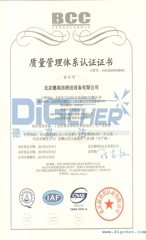 北京德高潔清潔設備有限公司ISO9001質量管理體系認證證書